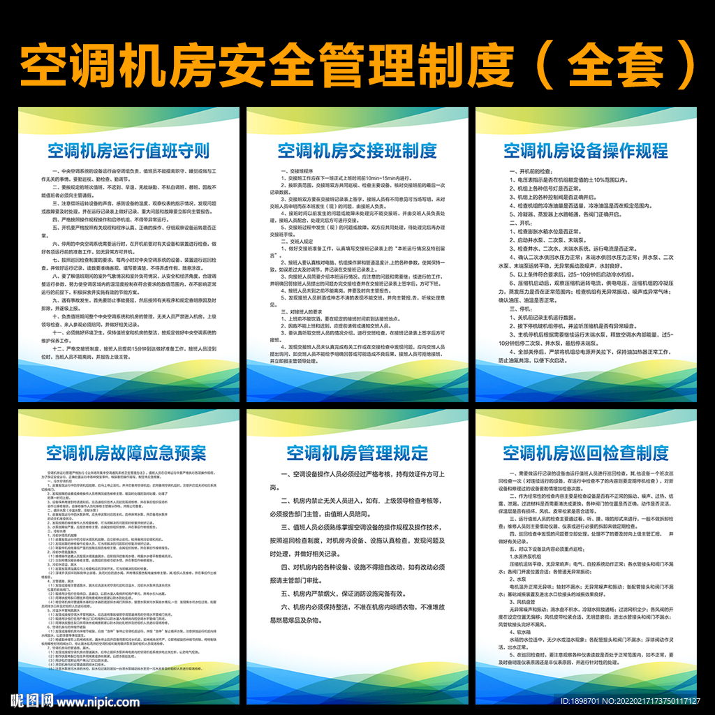 空调机房安全管理制度