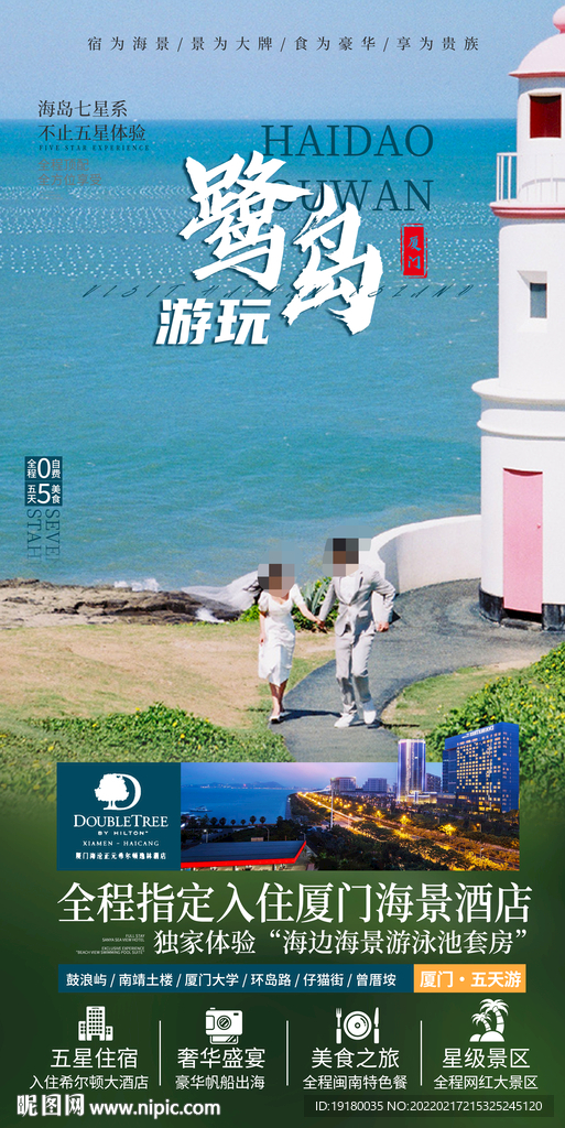 厦门鼓浪屿旅游海报