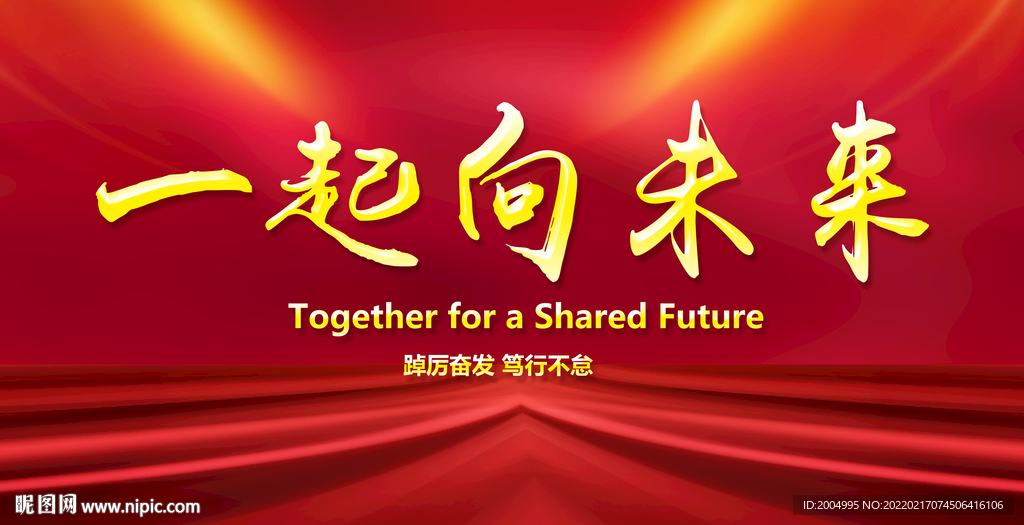 一起向未来