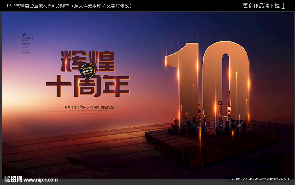 10周年庆