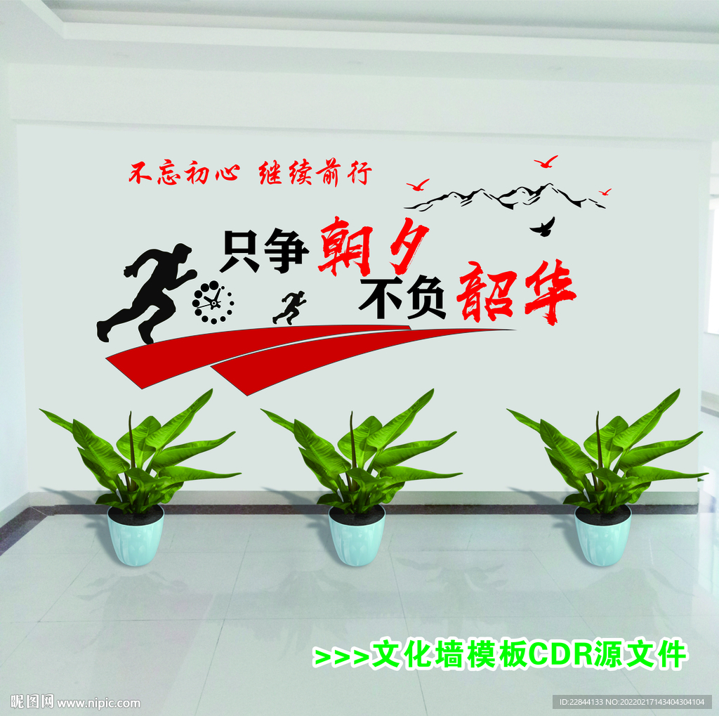 只争朝夕不负韶华文化墙