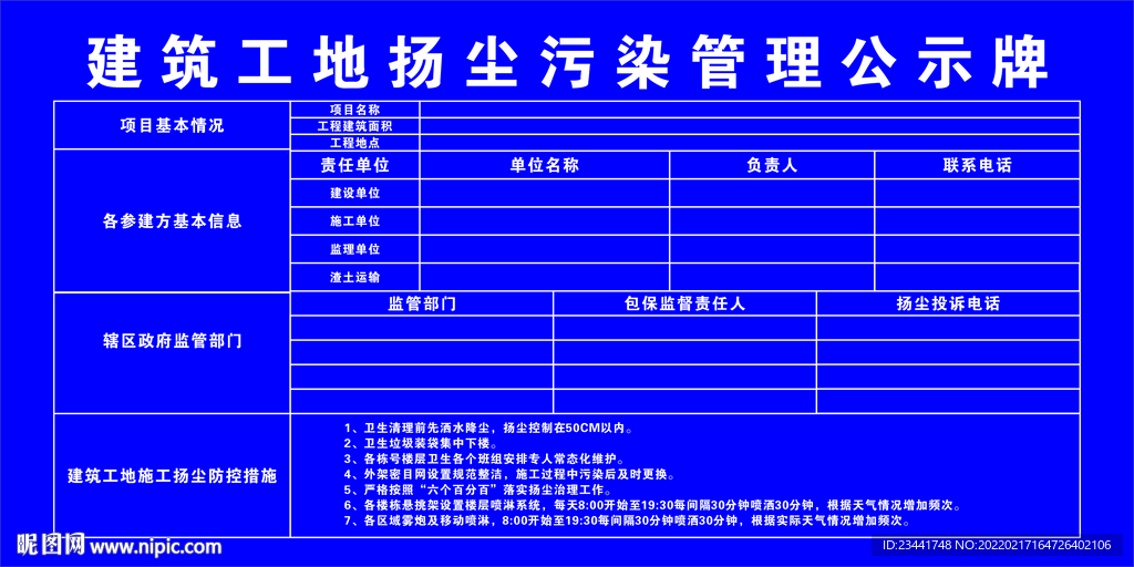 扬尘污染管理公示牌