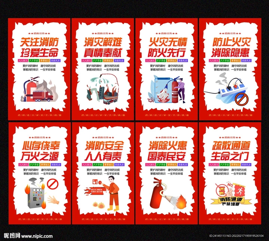 消防安全