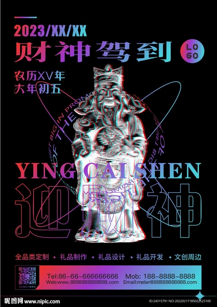 迎财神  酸性海报 故障风海报