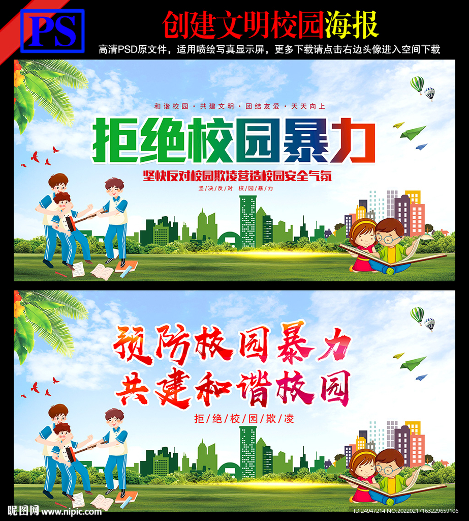 预防校园欺凌