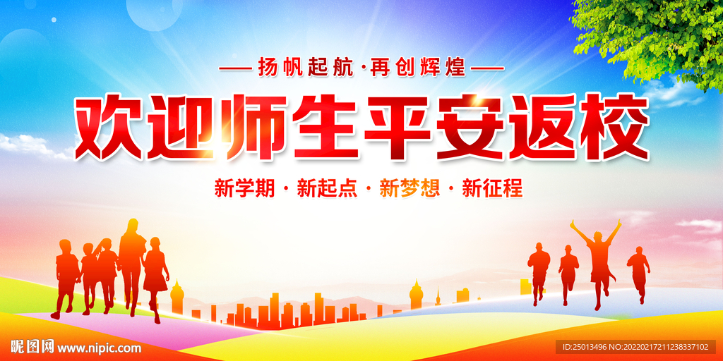 欢迎师生平安返校