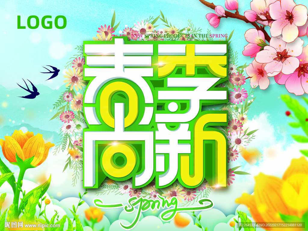 春季尚新