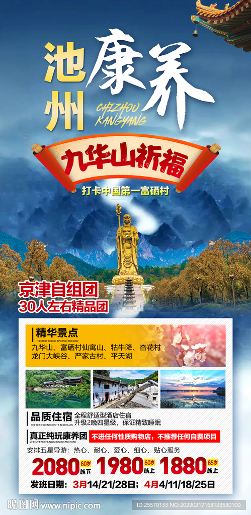 池州九华山旅游海报