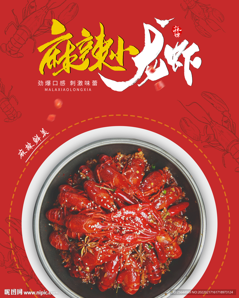 麻辣小龙虾