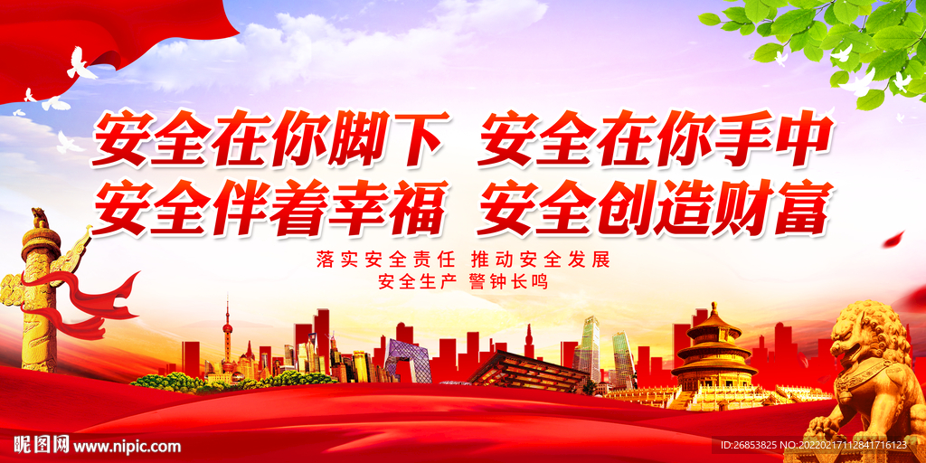 安全在你脚下 安全在你手中
