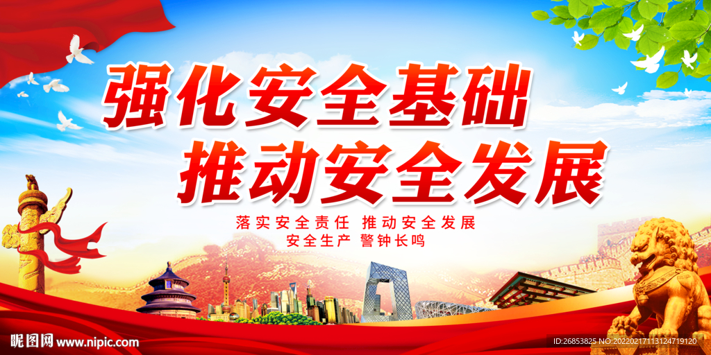 强化安全基础 推动安全发展