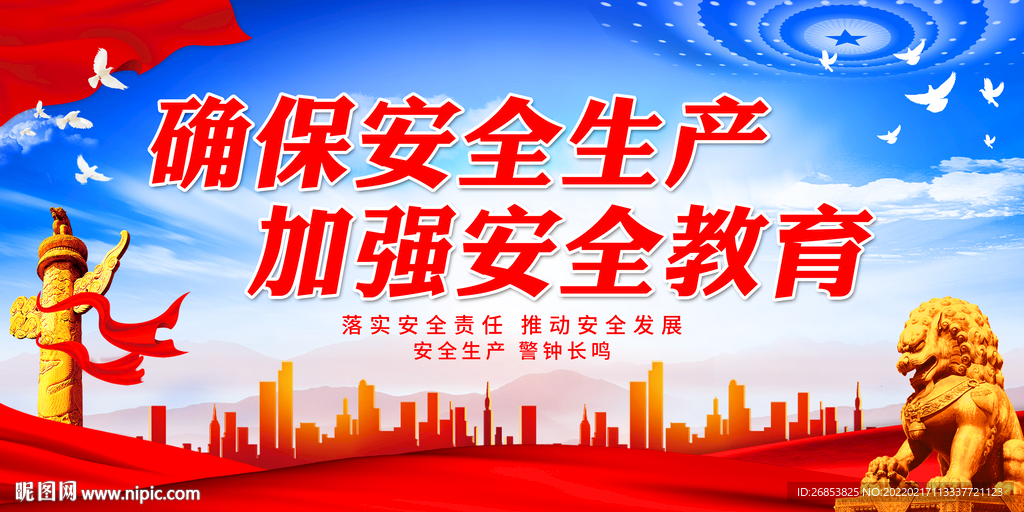 确保安全生产 加强安全教育