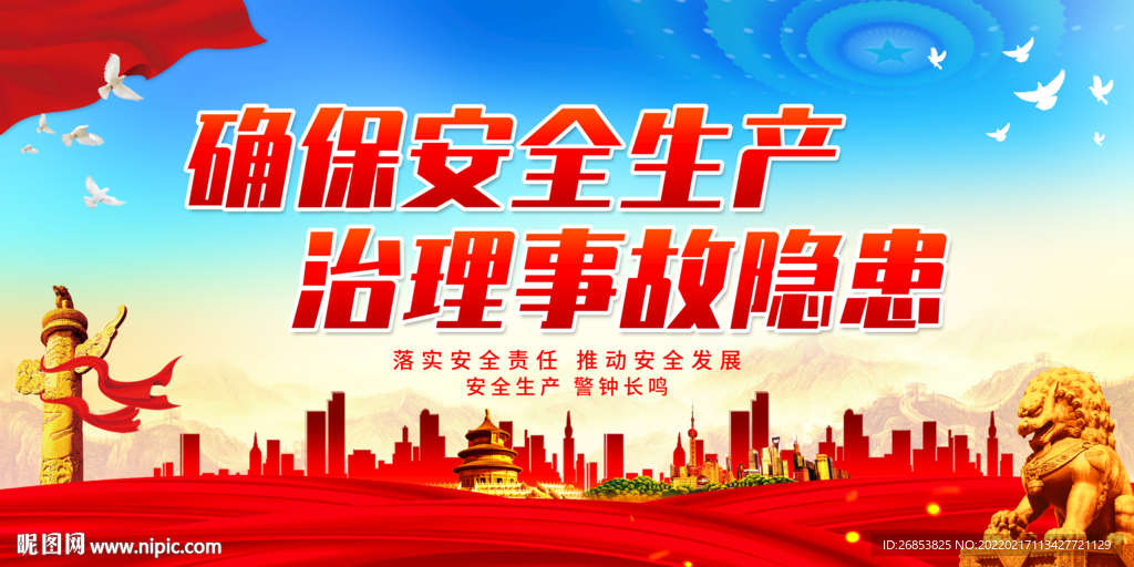 确保安全生产 治理事故隐患
