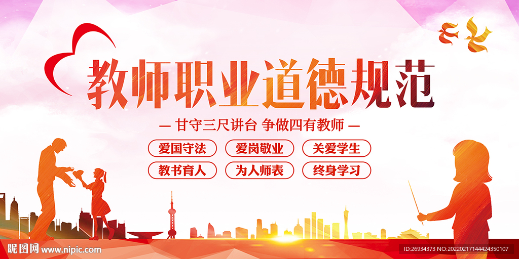 教师职业道德规范