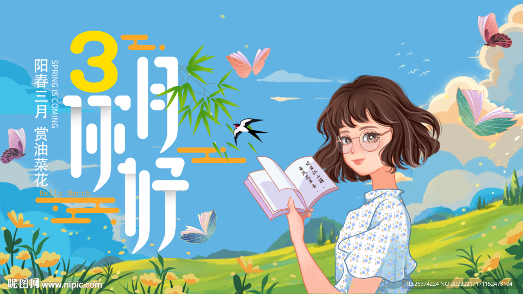 3月你好