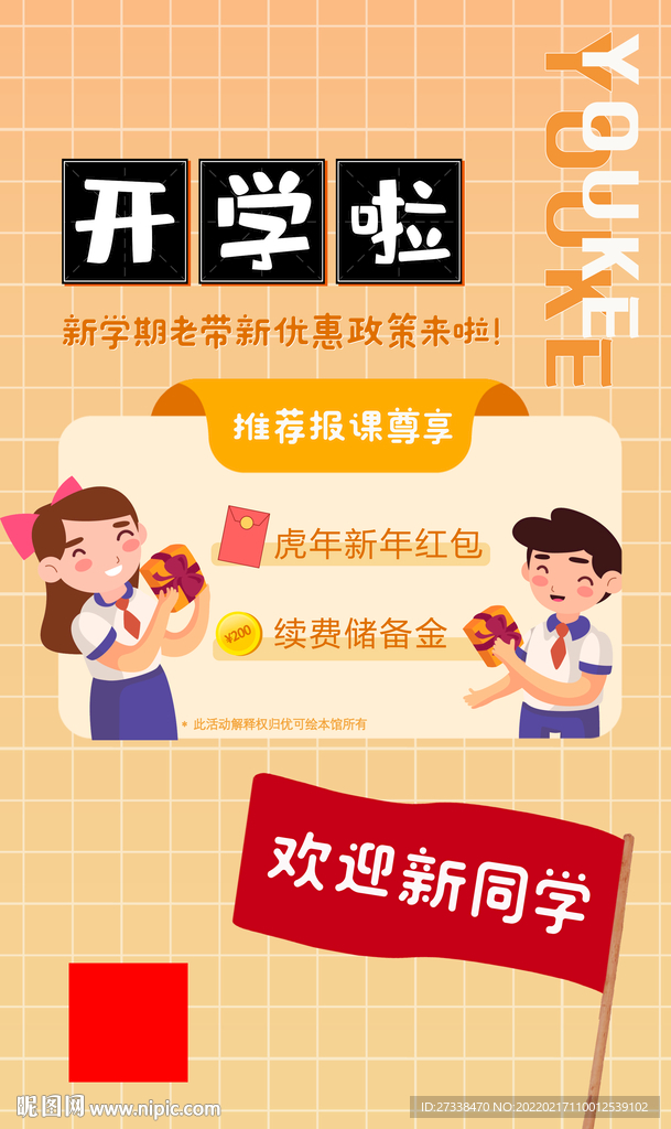 新学期开学季老带新转介绍优惠
