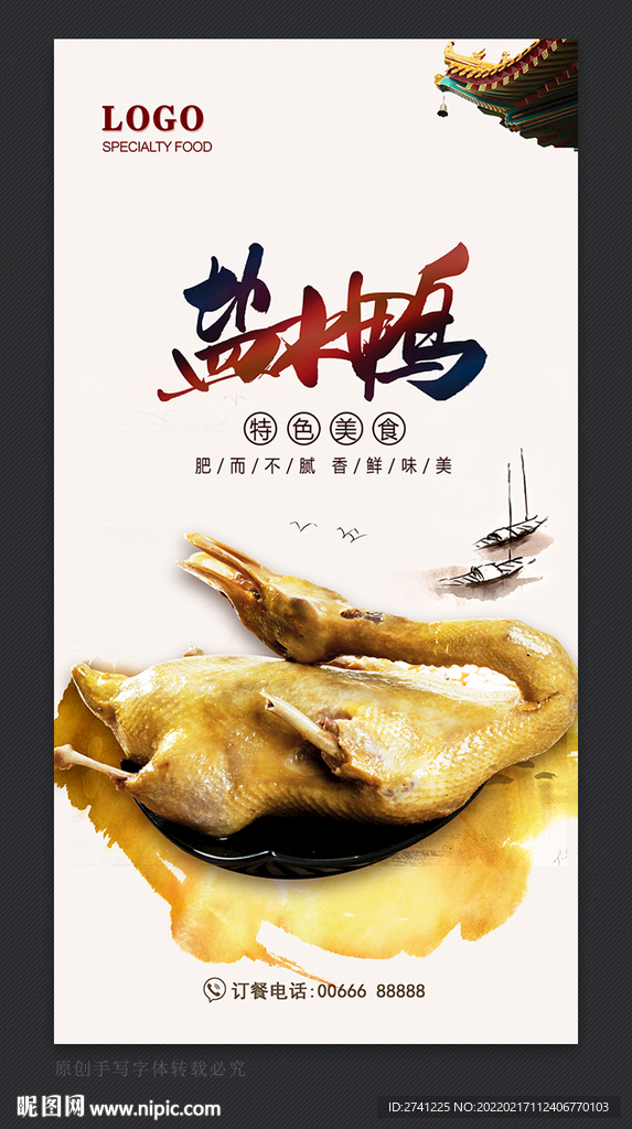 盐水鸭