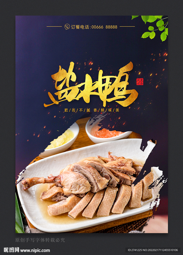 盐水鸭