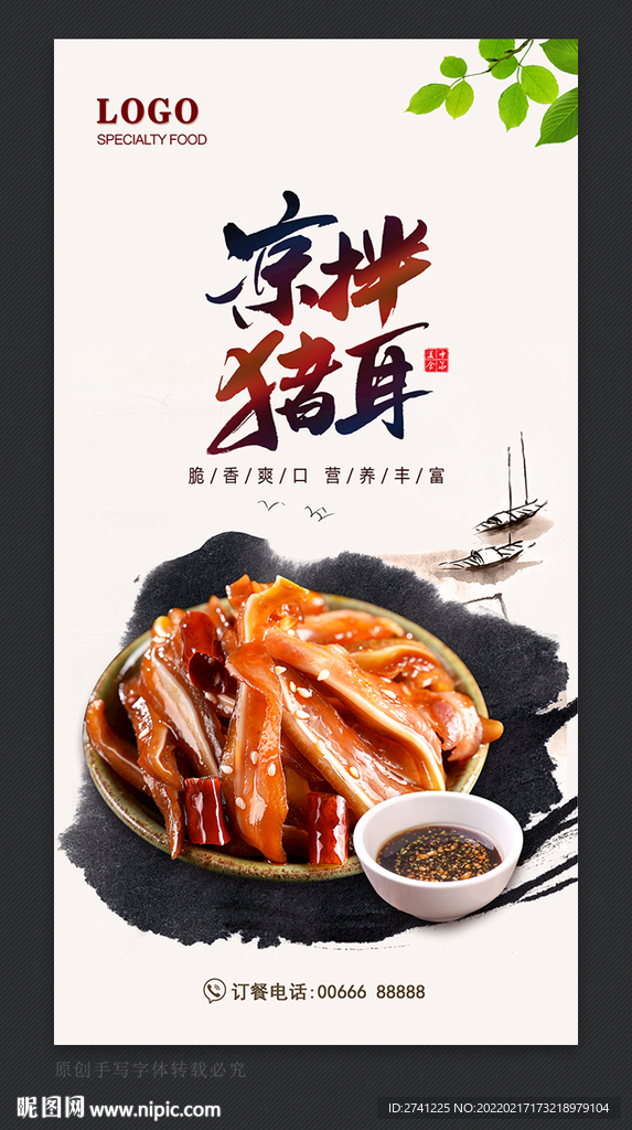 凉拌猪耳