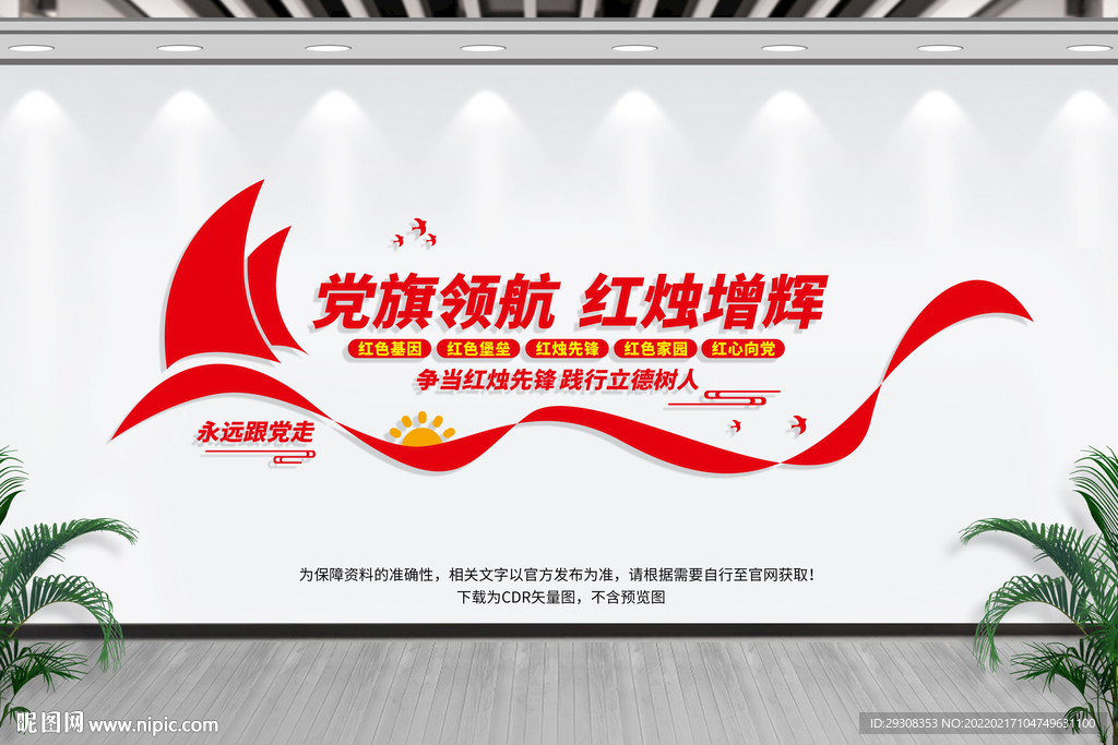 学校党建标语文化墙