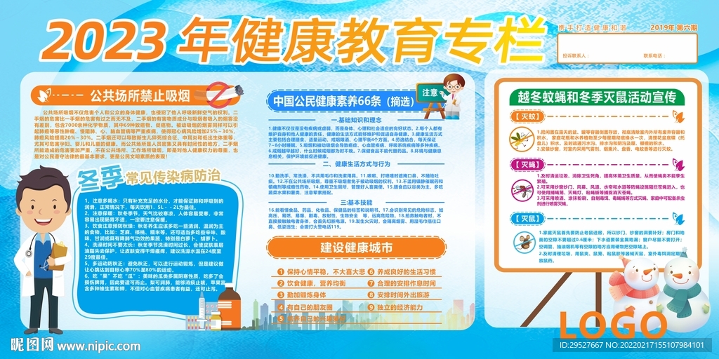 健康教育专栏