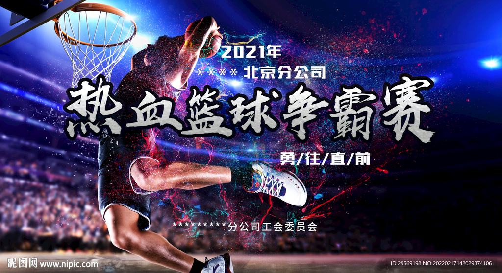 热血炫酷篮球赛争霸展板