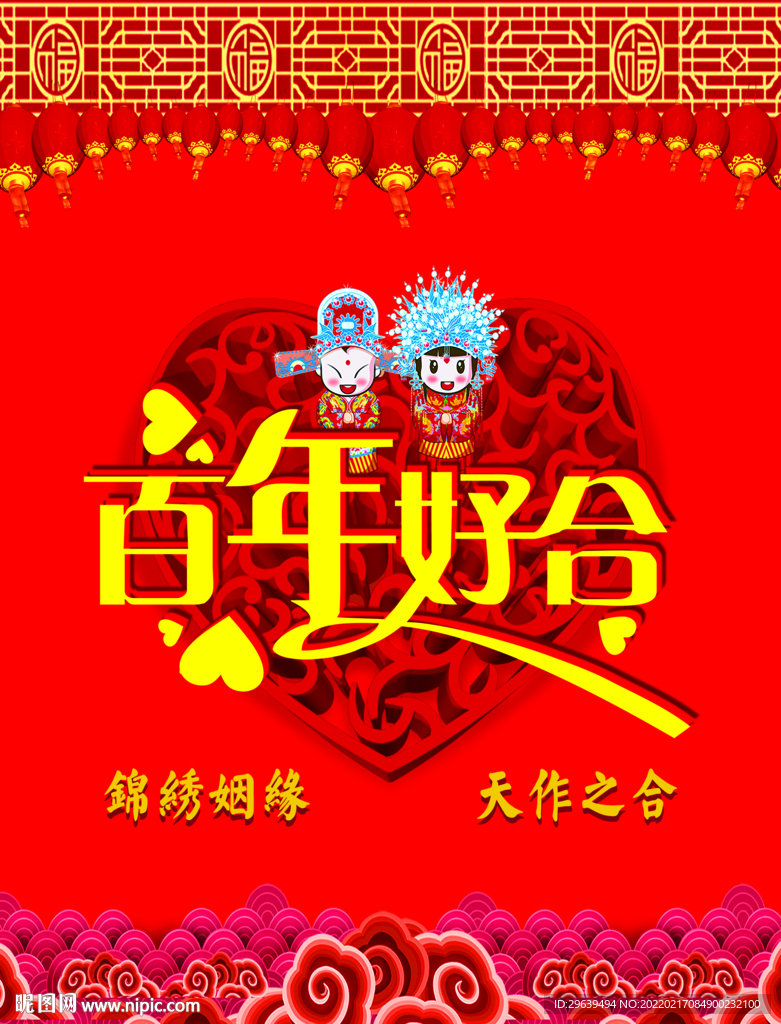 百年好合