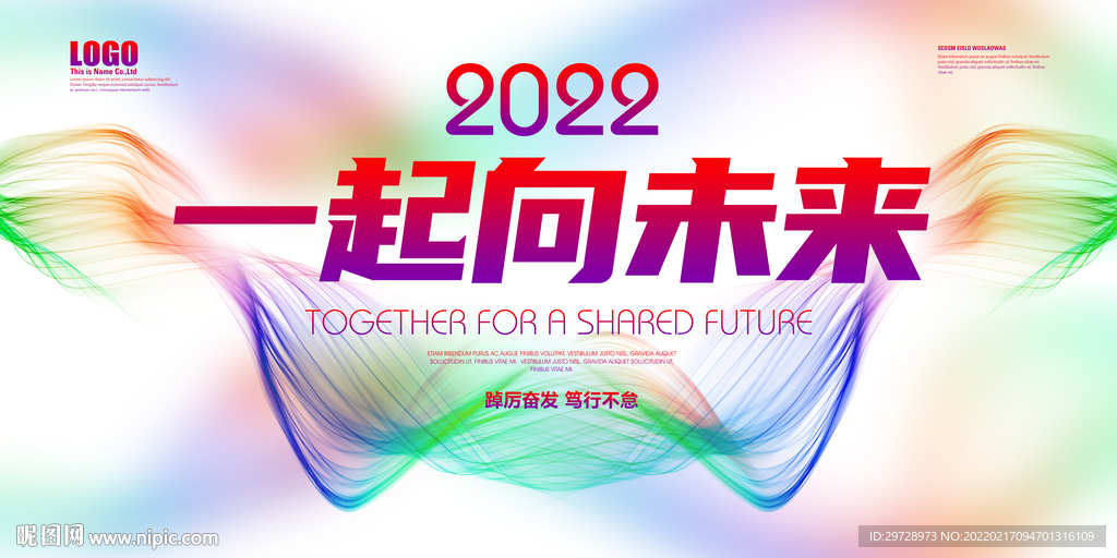 一起向未来海报