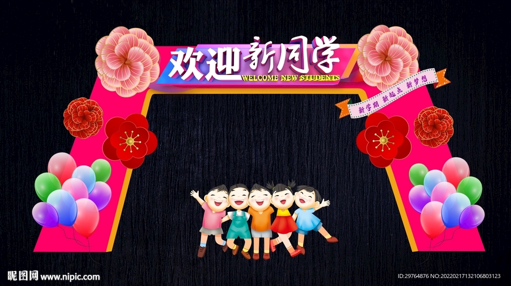 粉色喜庆开学门头