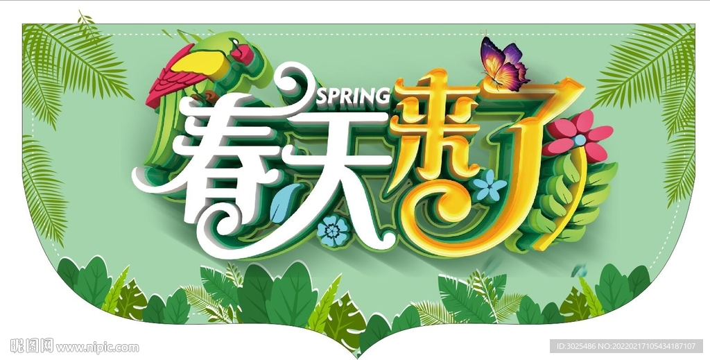 春天来了