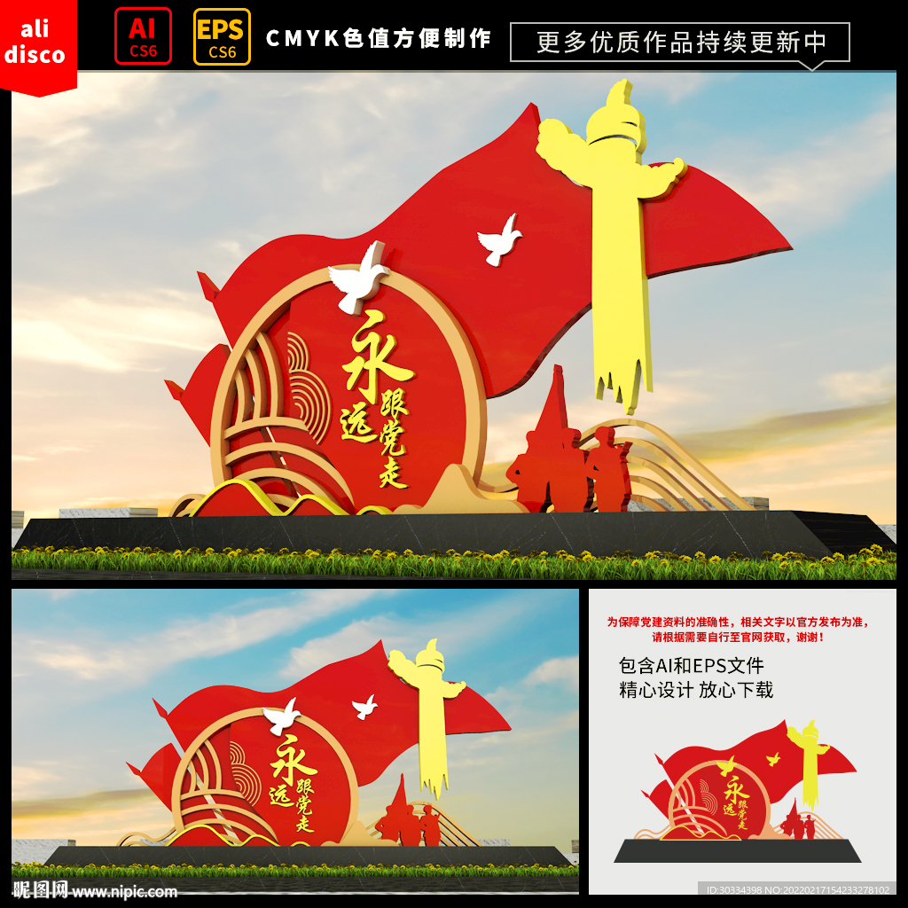 永远跟党走雕塑