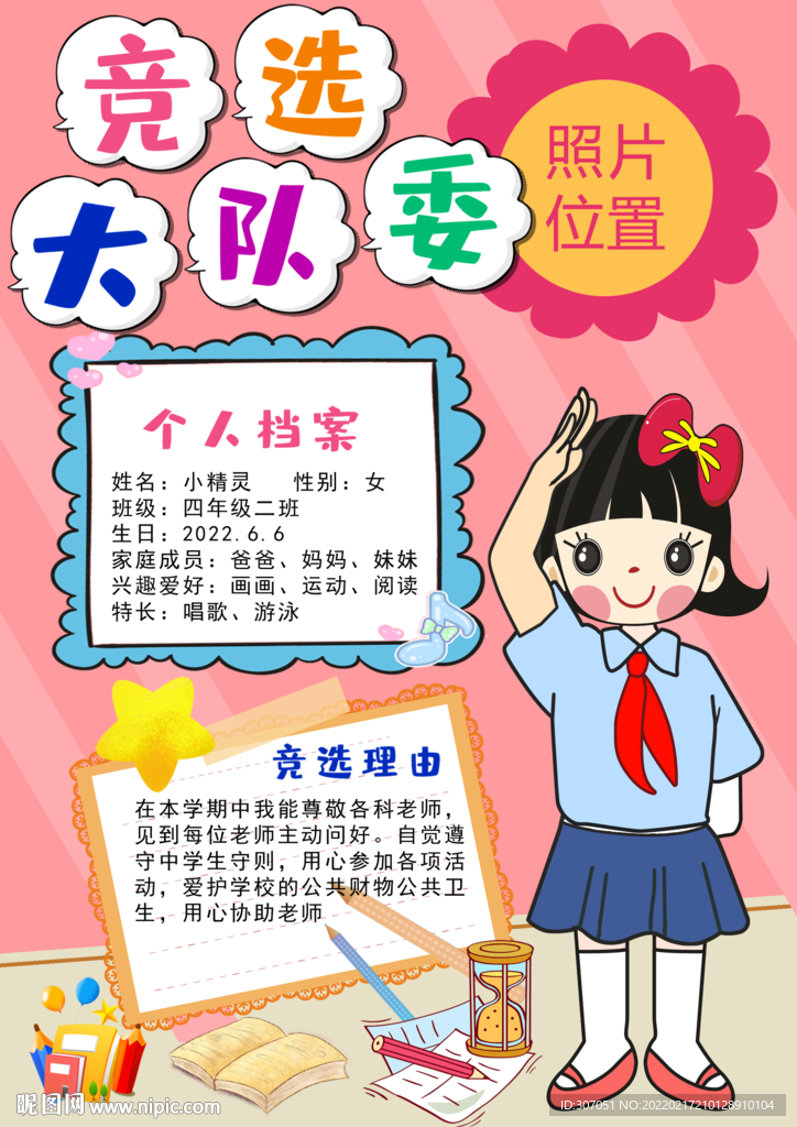 大队委员竞选海报