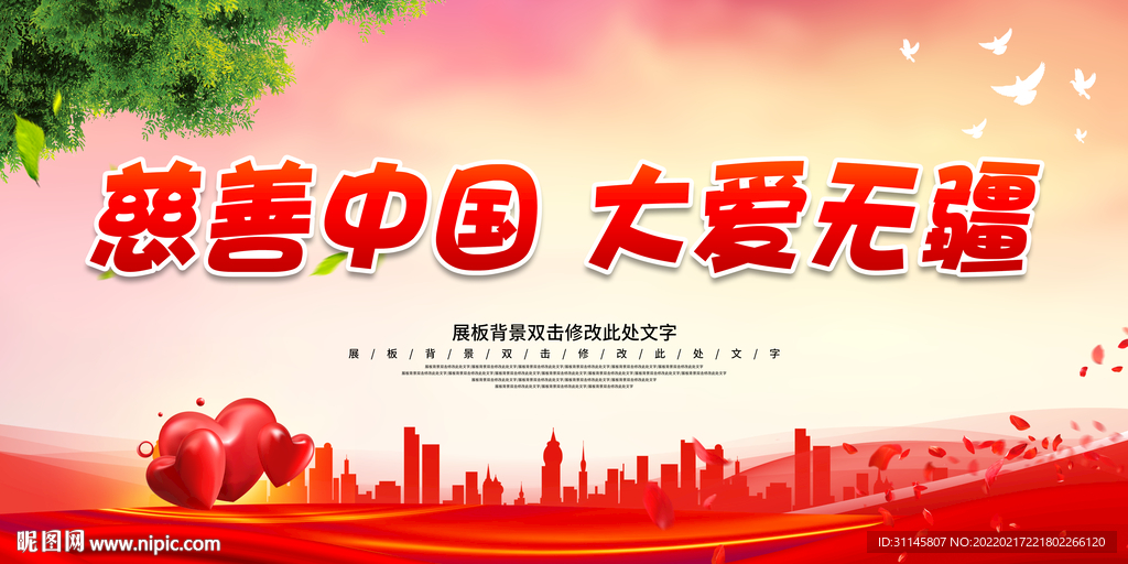 慈善中国 大爱无疆