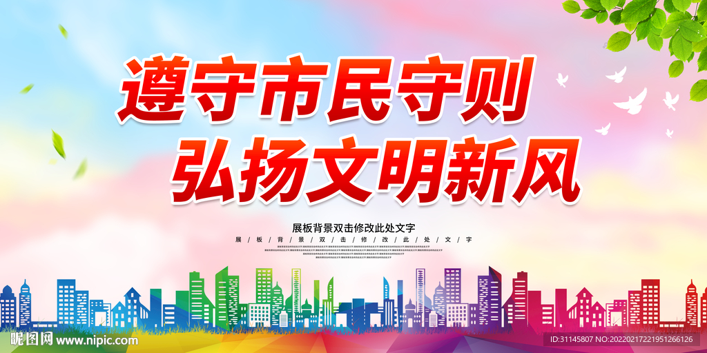 遵守市民守则 弘扬文明新风