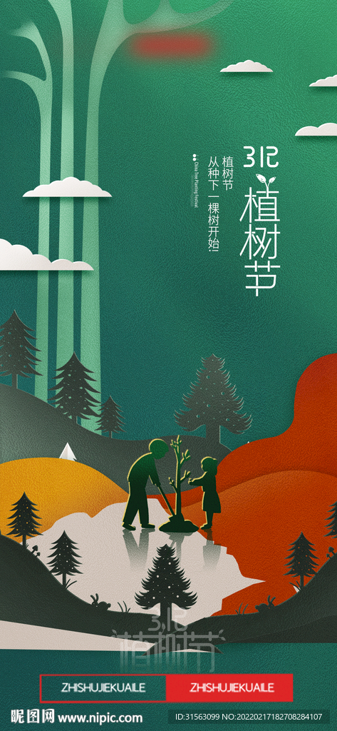 植树节