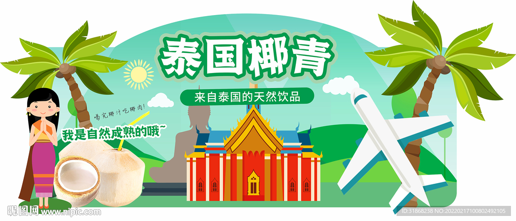 泰国椰青 异形牌
