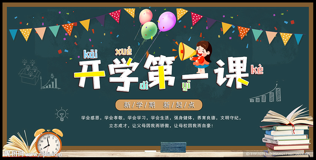 开学第一课