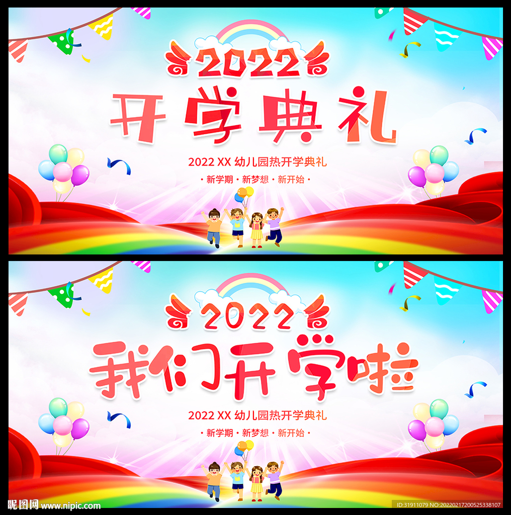 2022幼儿园开学典礼