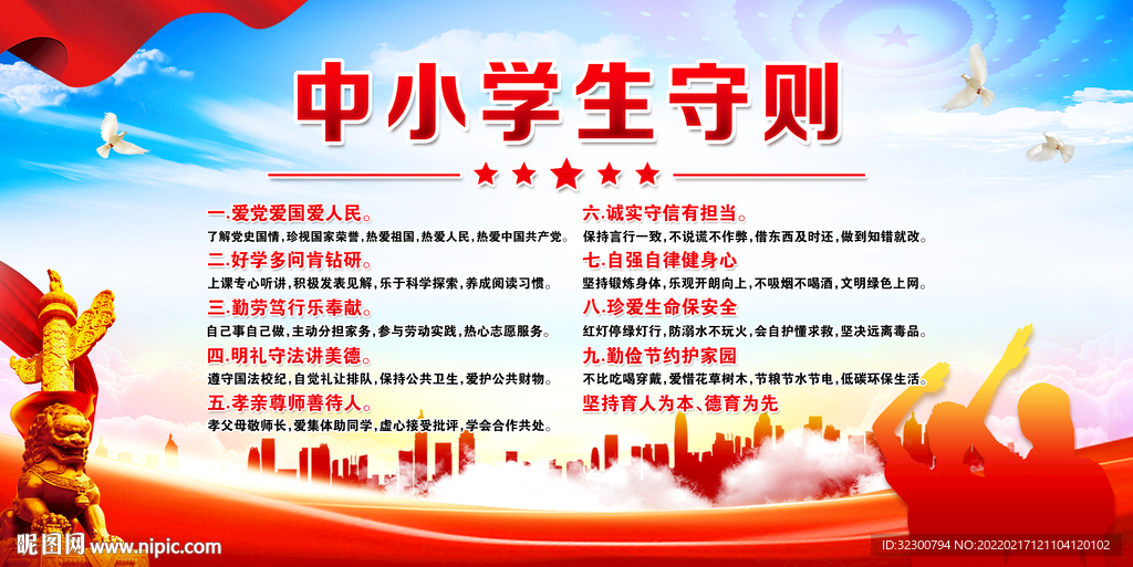 中小学生守则