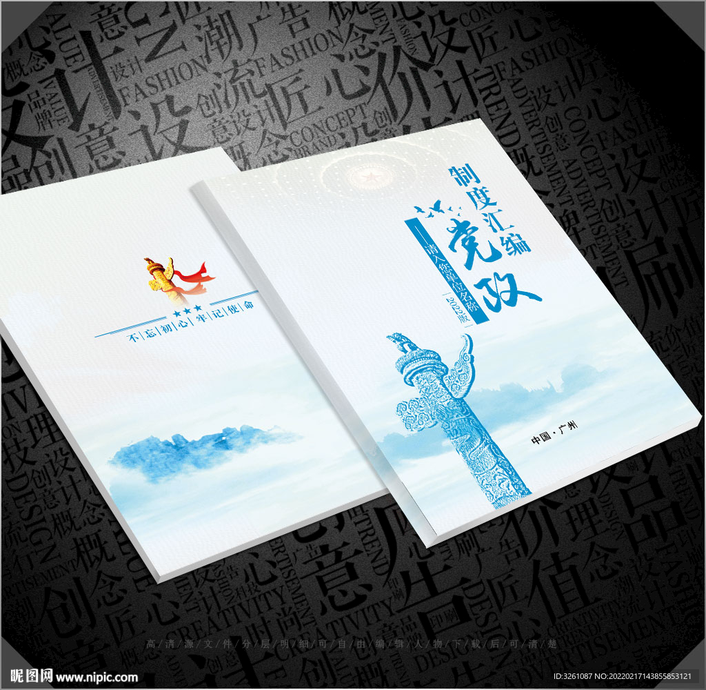党建制度汇编