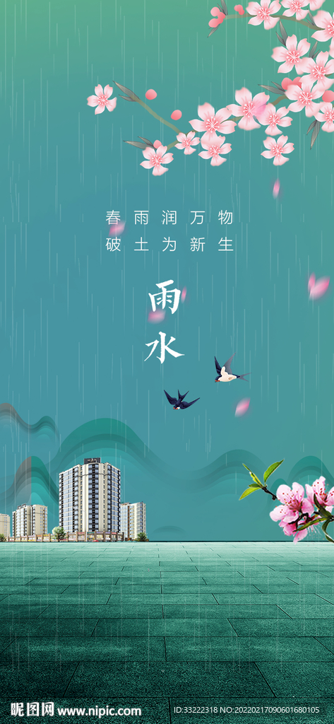 雨水
