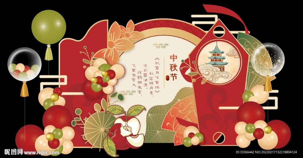 中秋节