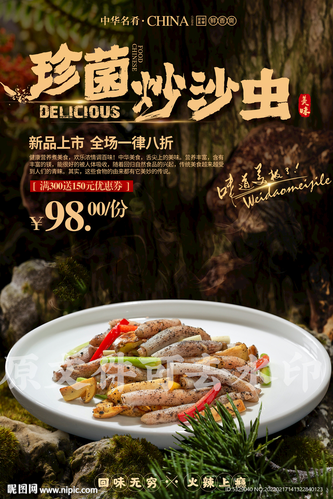 珍菌炒沙虫