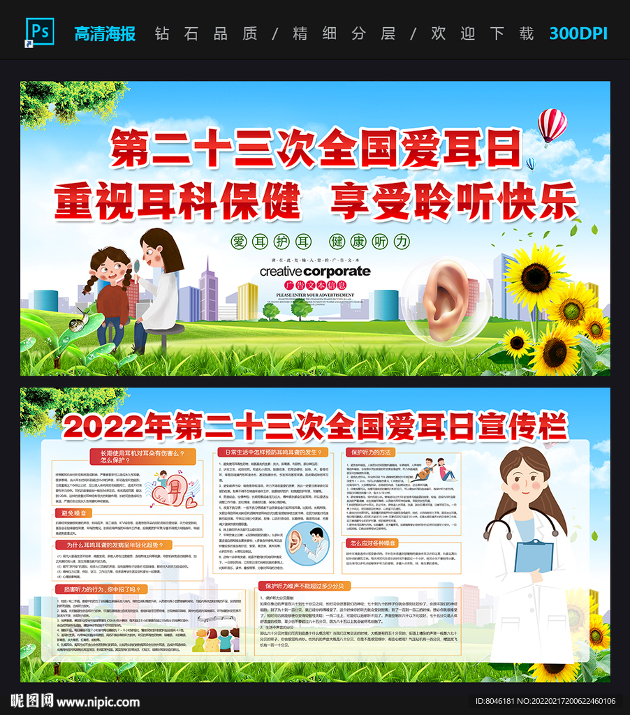 2022年全国爱耳日宣传展板