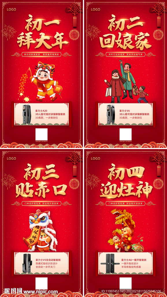 智能锁过年海报