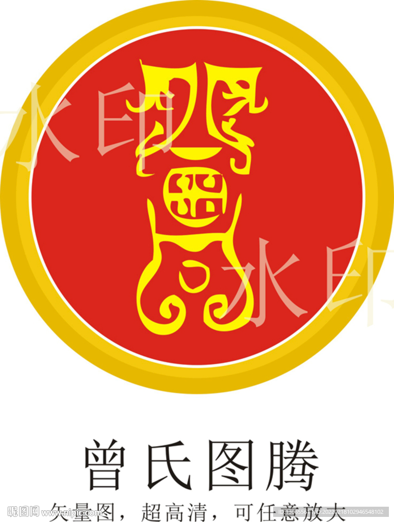 曾氏图腾