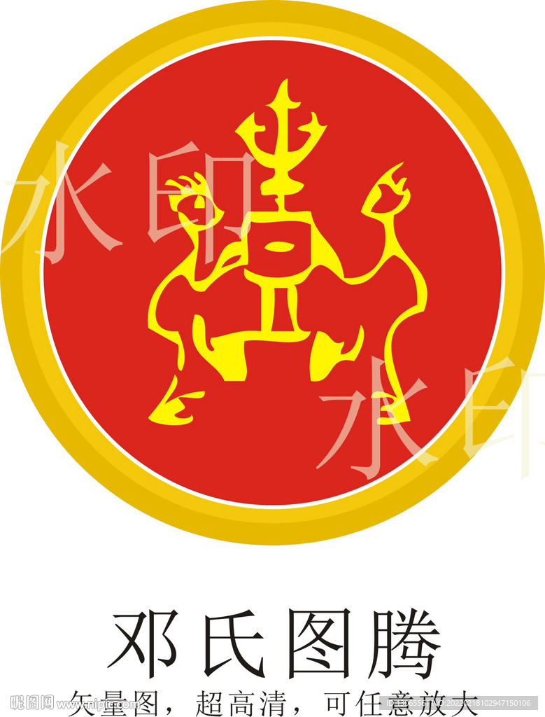 邓氏图腾