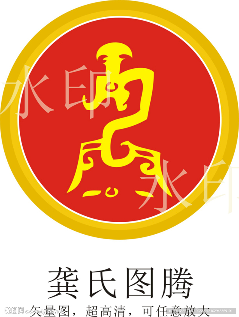 龚氏图腾