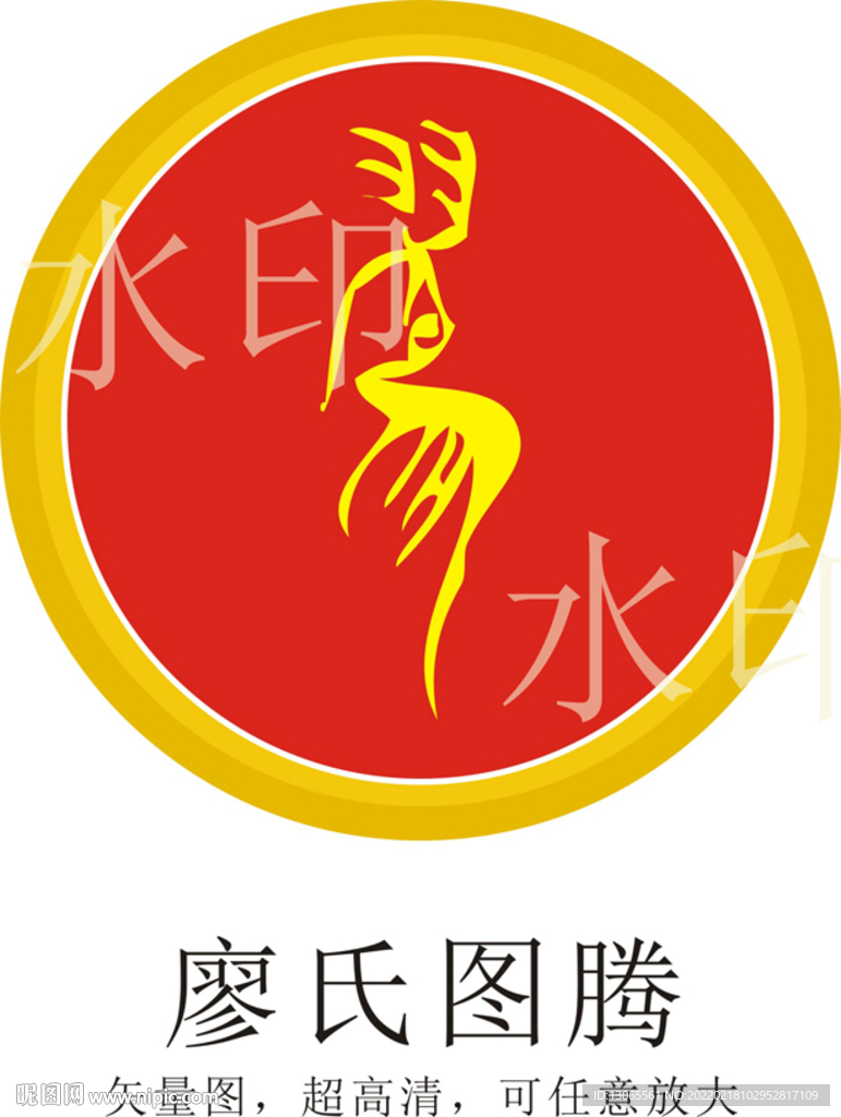 廖氏图腾