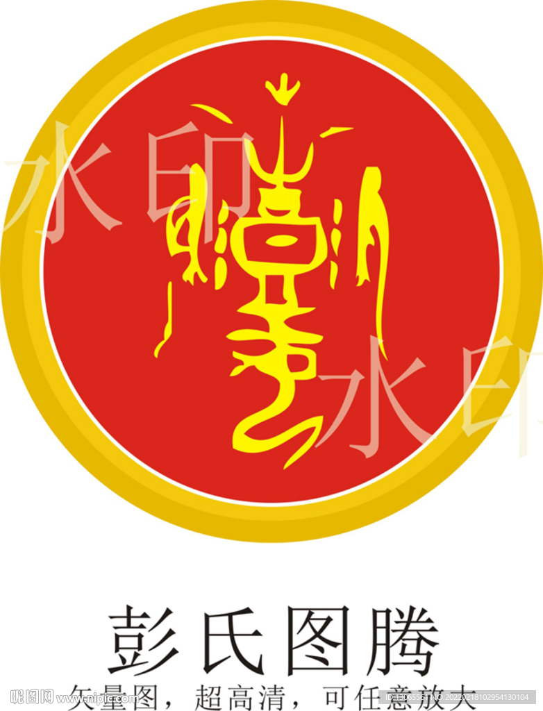 彭氏图腾
